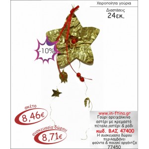 ΑΣΤΕΡΙ ΟΡΕΙΧΑΛΚΙΝΟ ΜΕ ΚΡΕΜΑΣΤΟ ΠΕΤΑΛΟ ,ΑΣΤΕΡΙ & ΡΟΔΙ  ΓΟΥΡΙ 2014